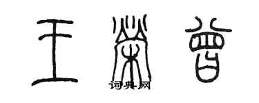 陳墨王榮曾篆書個性簽名怎么寫