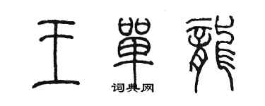 陳墨王單龍篆書個性簽名怎么寫