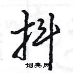 王旻寫的硬筆行書抖