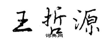 曾慶福王哲源行書個性簽名怎么寫