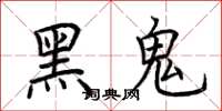 荊霄鵬黑鬼楷書怎么寫