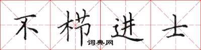 田英章不櫛進士楷書怎么寫