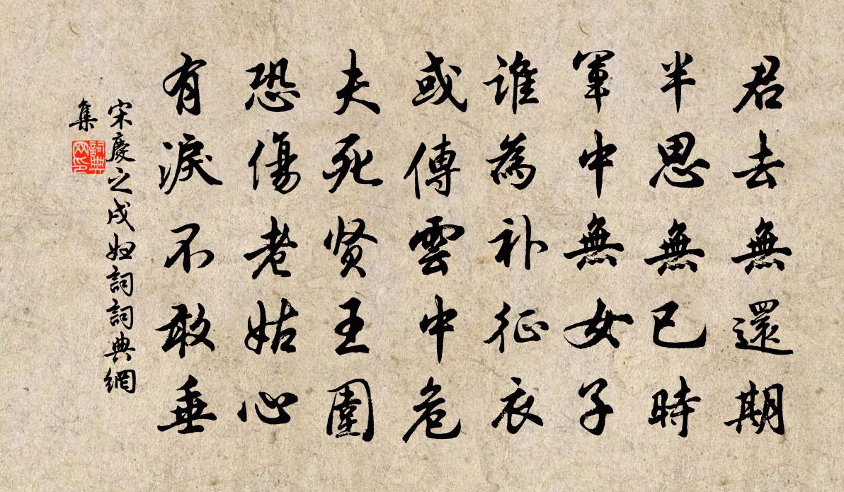 宋慶之戌婦詞書法作品欣賞