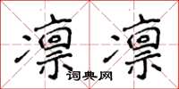 侯登峰凜凜楷書怎么寫