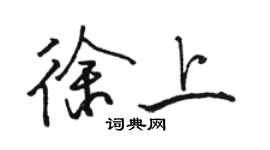 駱恆光徐上行書個性簽名怎么寫