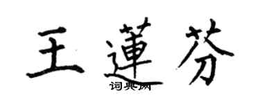 何伯昌王蓮芬楷書個性簽名怎么寫