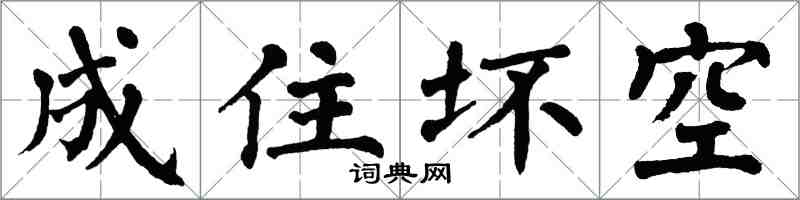 翁闓運成住壞空楷書怎么寫