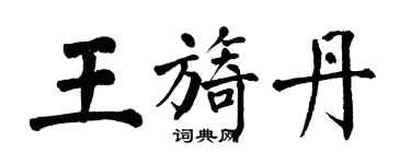 翁闓運王旖丹楷書個性簽名怎么寫