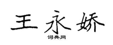 袁強王永嬌楷書個性簽名怎么寫