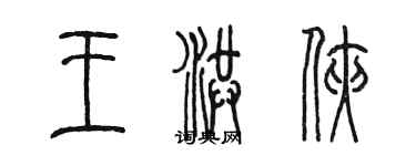 陳墨王洪俠篆書個性簽名怎么寫