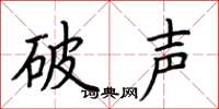 荊霄鵬破聲楷書怎么寫