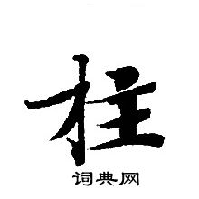 轉輪聖王經寫的柱