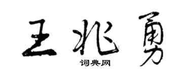 曾慶福王兆勇行書個性簽名怎么寫
