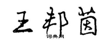 曾慶福王邦茵行書個性簽名怎么寫