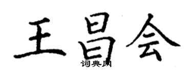 丁謙王昌會楷書個性簽名怎么寫