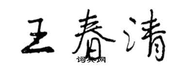 曾慶福王春清行書個性簽名怎么寫