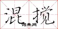 黃華生混攪楷書怎么寫