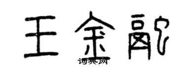 曾慶福王金融篆書個性簽名怎么寫