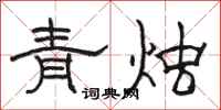 駱恆光青燭隸書怎么寫