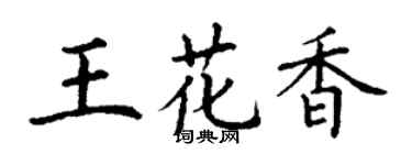 丁謙王花香楷書個性簽名怎么寫