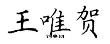 丁謙王唯賀楷書個性簽名怎么寫