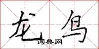 侯登峰龍鳥楷書怎么寫