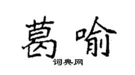 袁強葛喻楷書個性簽名怎么寫