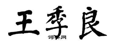 翁闓運王季良楷書個性簽名怎么寫