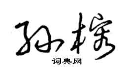曾慶福孫榕草書個性簽名怎么寫