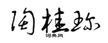 曾慶福陶桂珍草書個性簽名怎么寫