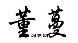 胡問遂董蔓行書個性簽名怎么寫