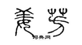 陳聲遠姜芳篆書個性簽名怎么寫