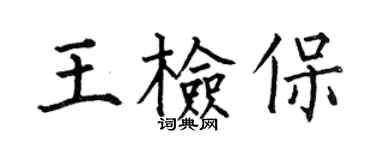 何伯昌王檢保楷書個性簽名怎么寫