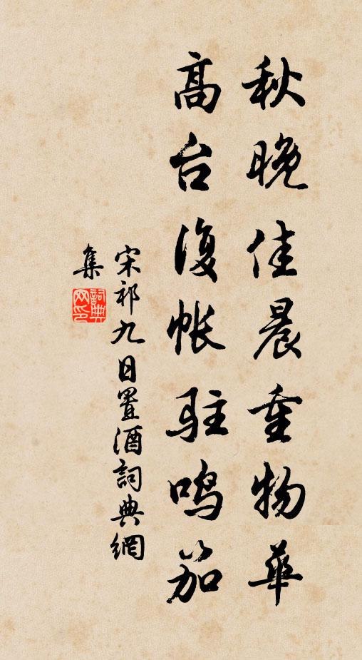 宋祁秋晚佳晨重物華,高台復帳駐鳴笳。書法作品欣賞