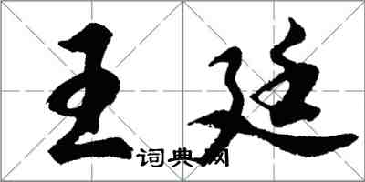 胡問遂王廷行書怎么寫