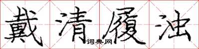 龐中華戴清履濁楷書怎么寫
