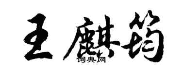 胡問遂王麒筠行書個性簽名怎么寫