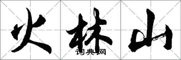 胡問遂火林山行書怎么寫