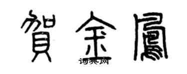 曾慶福賀金鳳篆書個性簽名怎么寫