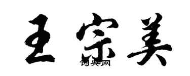 胡問遂王宗美行書個性簽名怎么寫