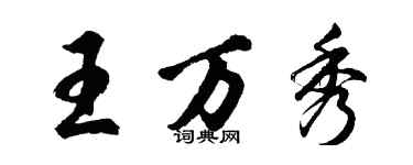 胡問遂王萬秀行書個性簽名怎么寫