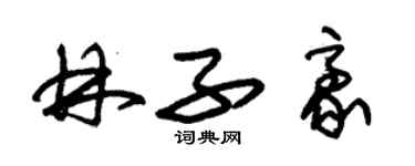 朱錫榮林子豪草書個性簽名怎么寫