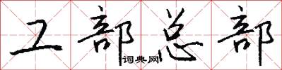 工部總部怎么寫好看