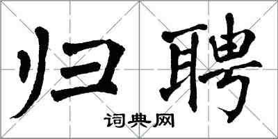 翁闓運歸聘楷書怎么寫