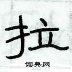俞建華寫的硬筆隸書拉