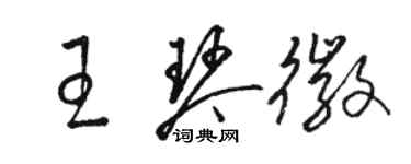 駱恆光王琴徽草書個性簽名怎么寫