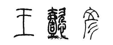 陳墨王懿彥篆書個性簽名怎么寫