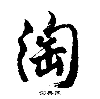 閑篆書書法_閑字書法_篆書字典