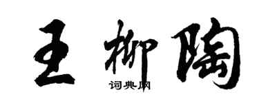 胡問遂王柳陶行書個性簽名怎么寫