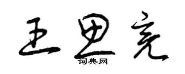 曾慶福王思亮草書個性簽名怎么寫